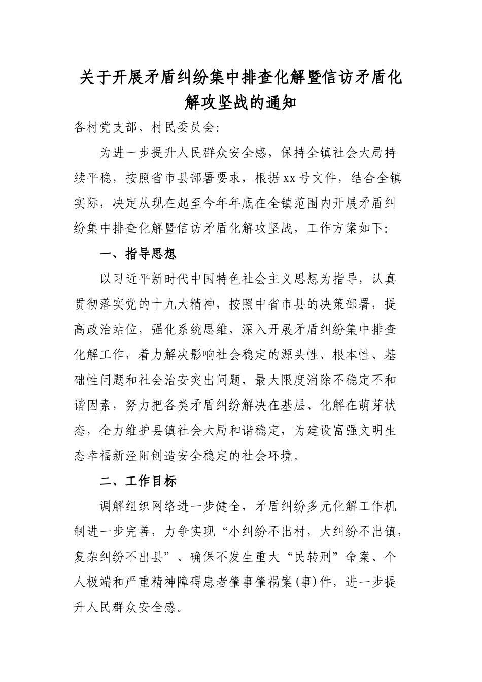 关于开展矛盾纠纷集中排查化解暨信访矛盾化解攻坚战的通知.docx_第1页