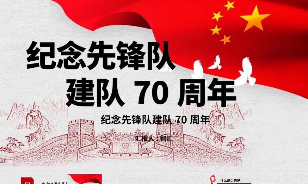 纪念少先队建队70周年PPT通用模板.pptx