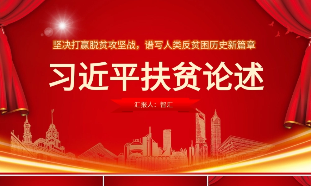 红色大气简约扶贫论述思想学习PPT模板.pptx