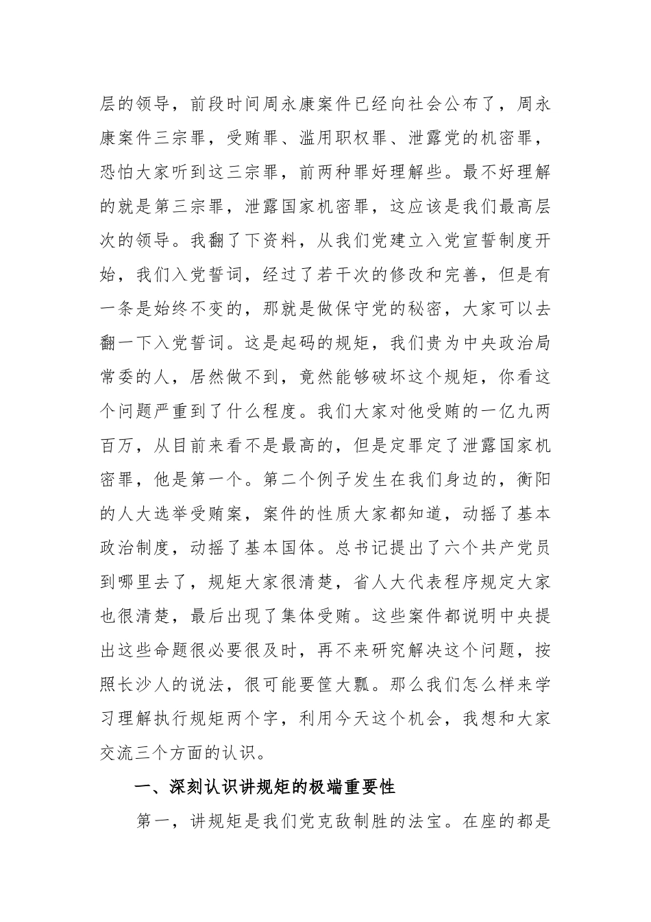最新树牢四个意识坚定四个自信坚定两个维护党课讲稿-谈谈共产党员的规矩.docx_第3页
