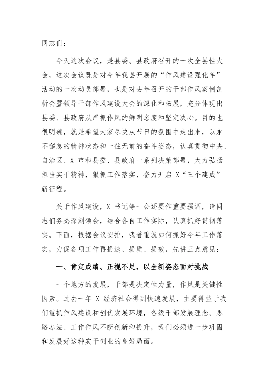 在 X 县 2019 年领导干部作风建设大会上的讲话.docx_第1页