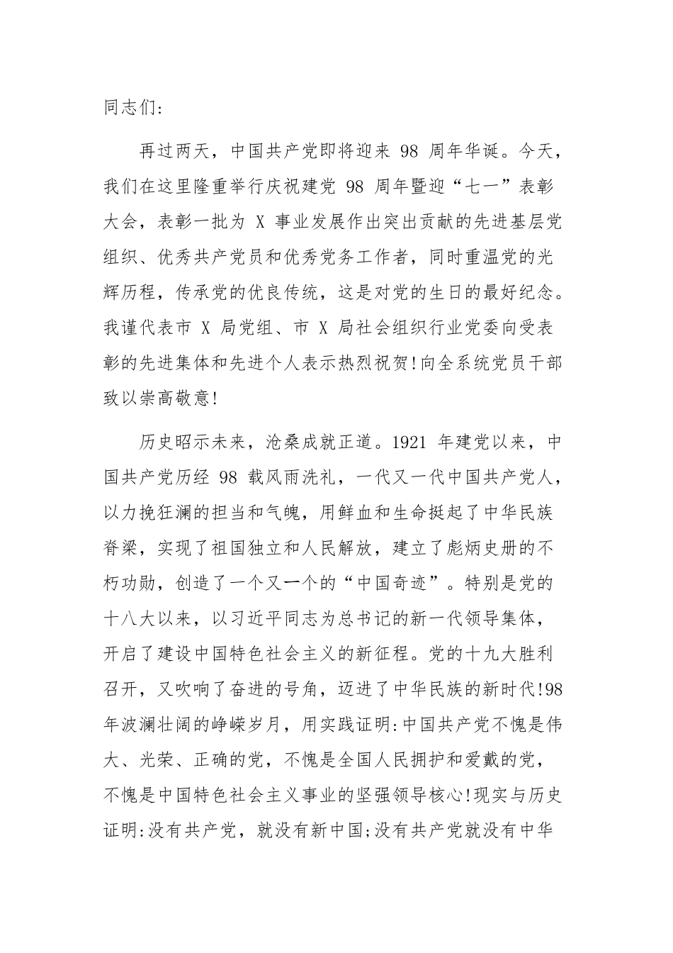在市局庆祝建党 98 周年暨迎“七一”表彰大会上的讲话.docx_第1页