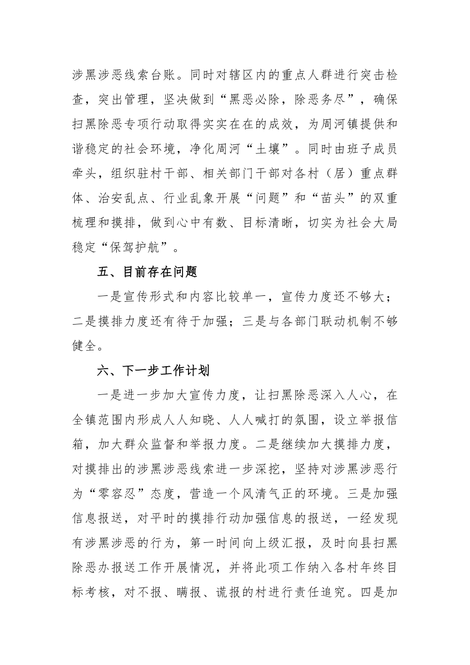 最新乡镇扫黑除恶专项斗争2019上半年工作总结2篇.docx_第3页