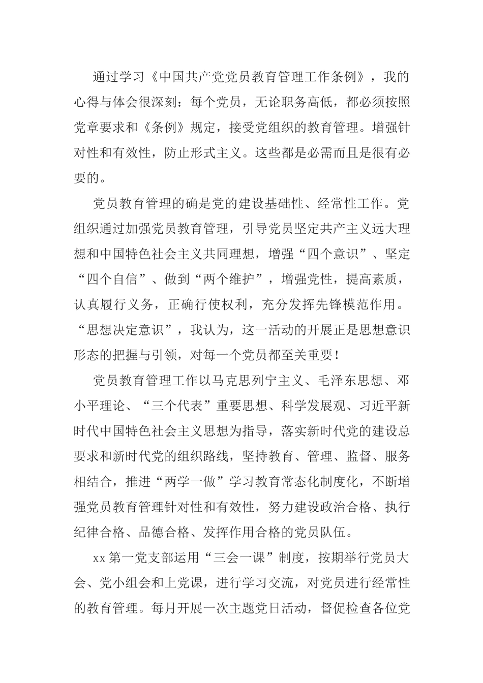 学习《中国共产党党员教育管理工作条例》心得体会.docx_第1页