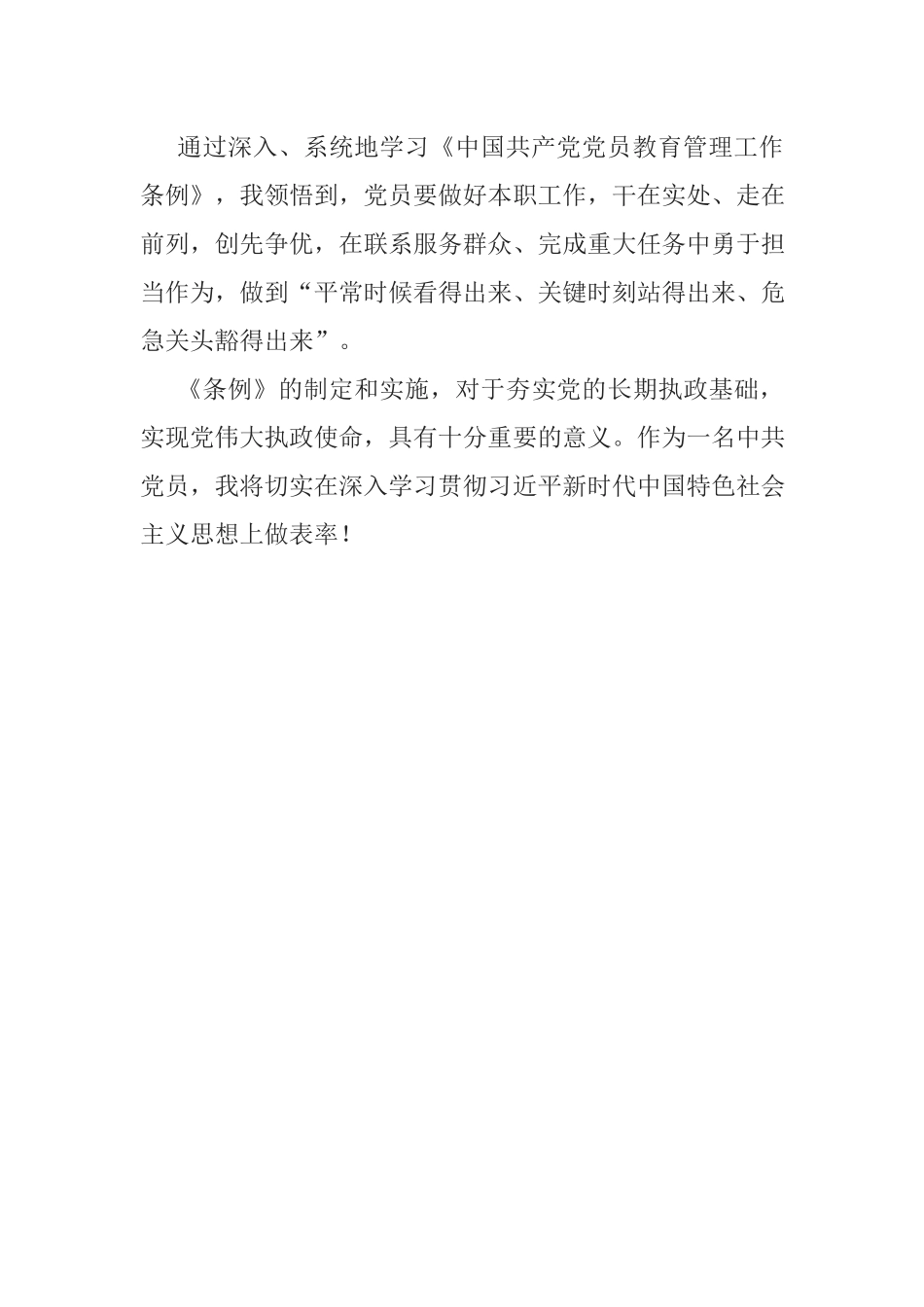 学习《中国共产党党员教育管理工作条例》心得体会.docx_第3页