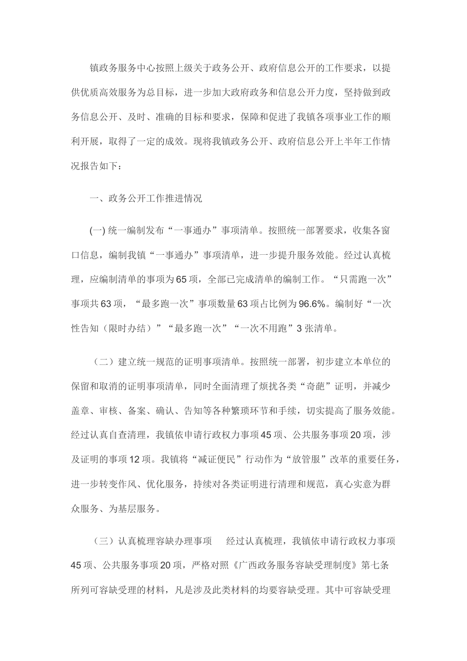 乡镇2019年上半年政务服务、政务信息公开工作总结.docx_第1页
