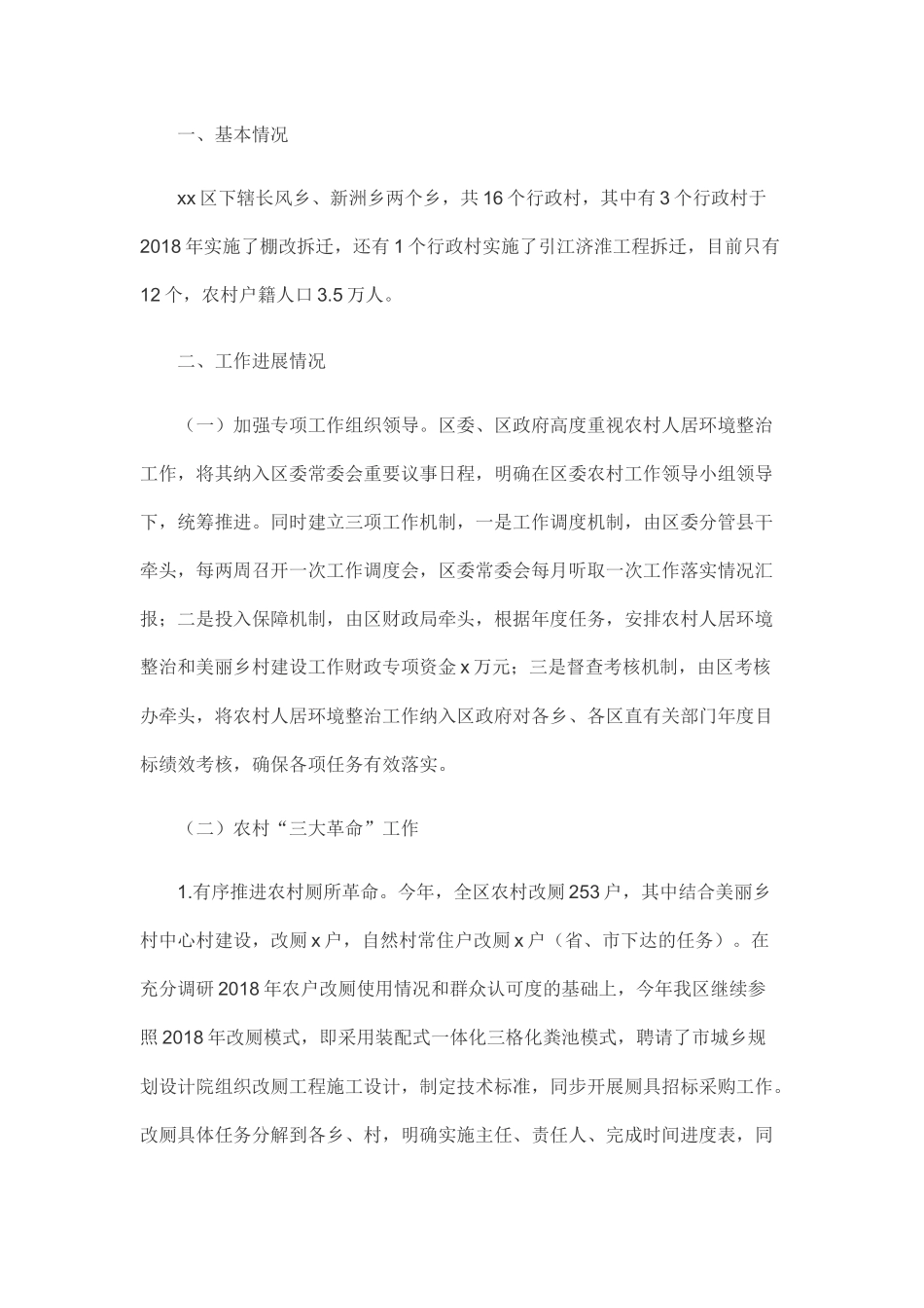 农村人居环境整治工作开展情况汇报.docx_第1页