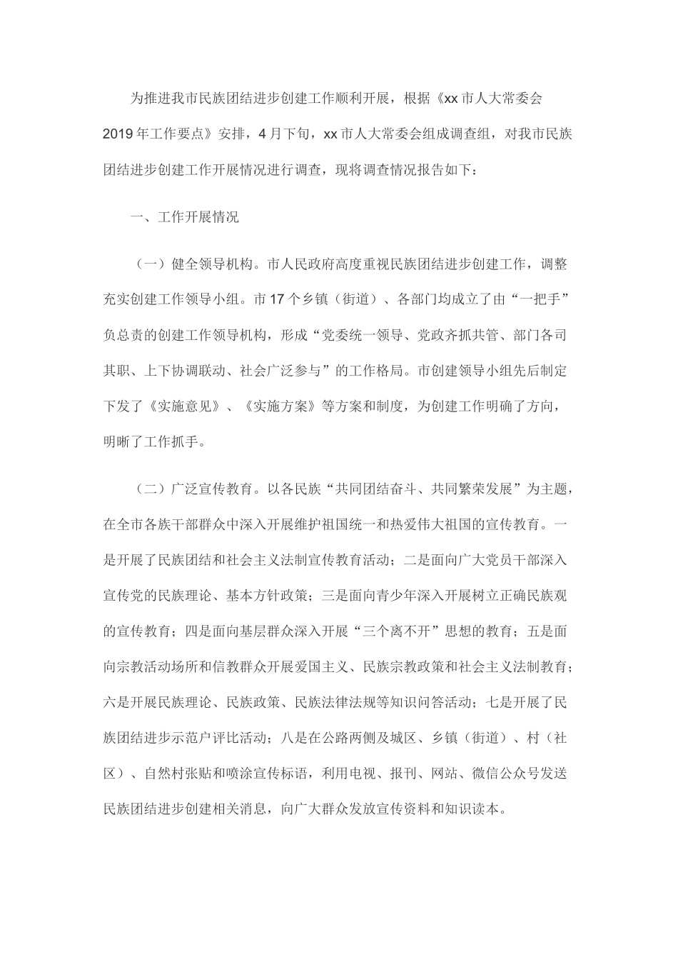 民族团结进步创建工作开展情况调查报告.docx_第1页