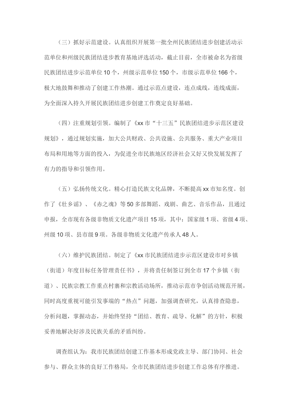 民族团结进步创建工作开展情况调查报告.docx_第2页