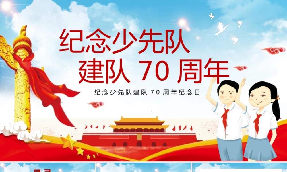 红色插画少先队建队70周年PPT模板.pptx