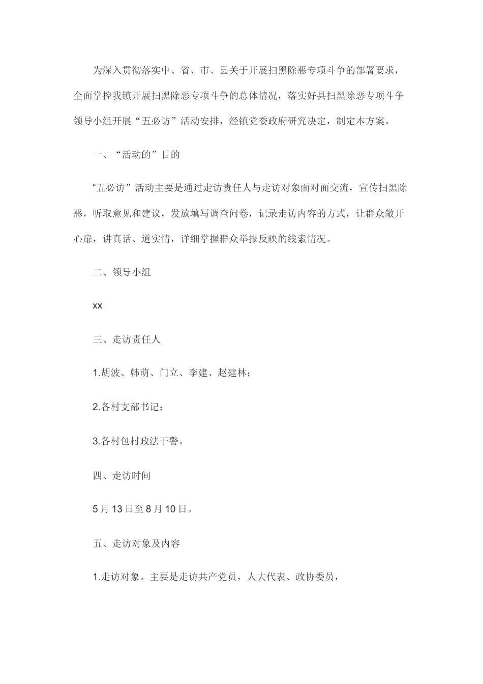 乡镇开展扫黑除恶专项斗争“五必访”活动实施方案.docx_第1页