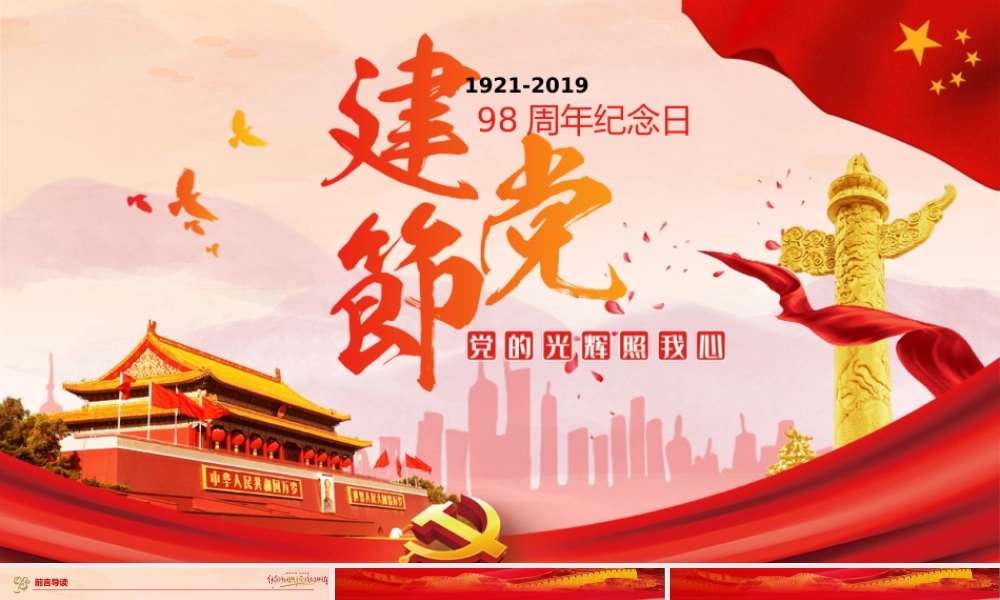我的祖国喜迎建党98周年PPT模板.pptx