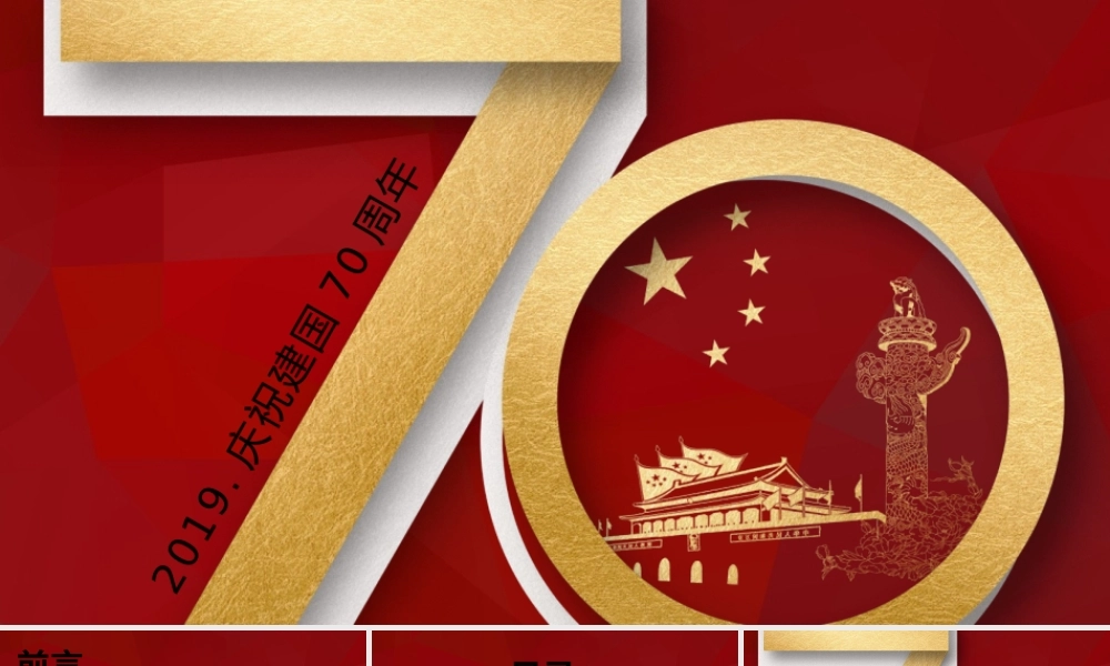 建国70周年国庆节党建党政党课学习活动PPT模板.pptx