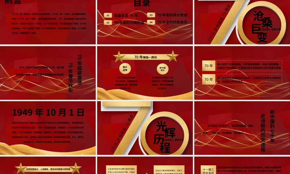 建国70周年国庆节党建党政党课学习活动PPT模板.pptx