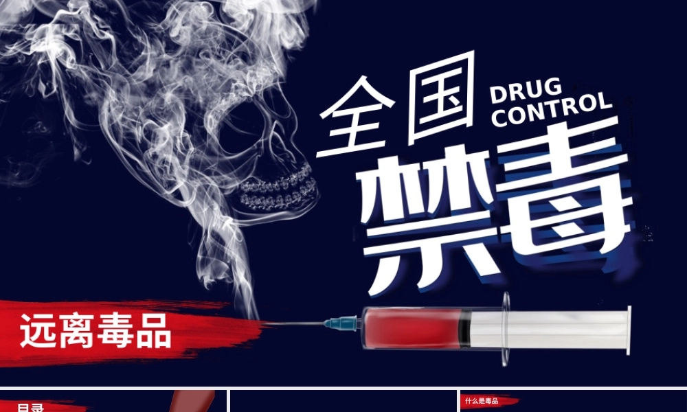 深蓝色大气全国禁毒宣传PPT模板.pptx