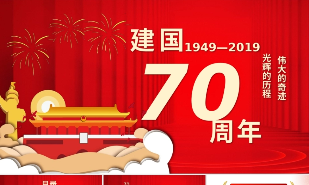 红色大气建国70周年宣传PPT模板.pptx
