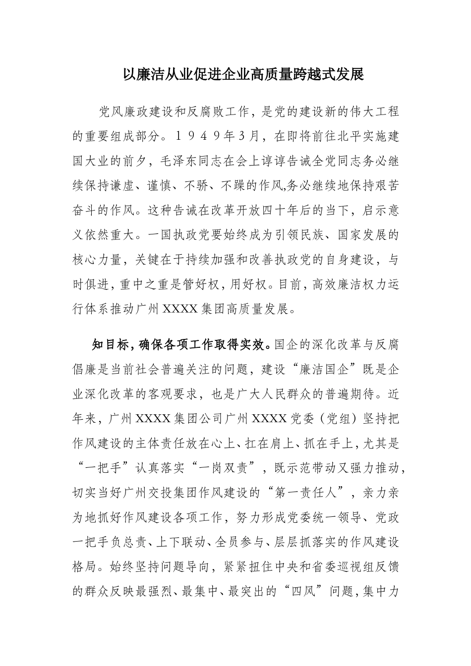 以廉洁从业促进企业高质量跨越式发展.doc_第1页