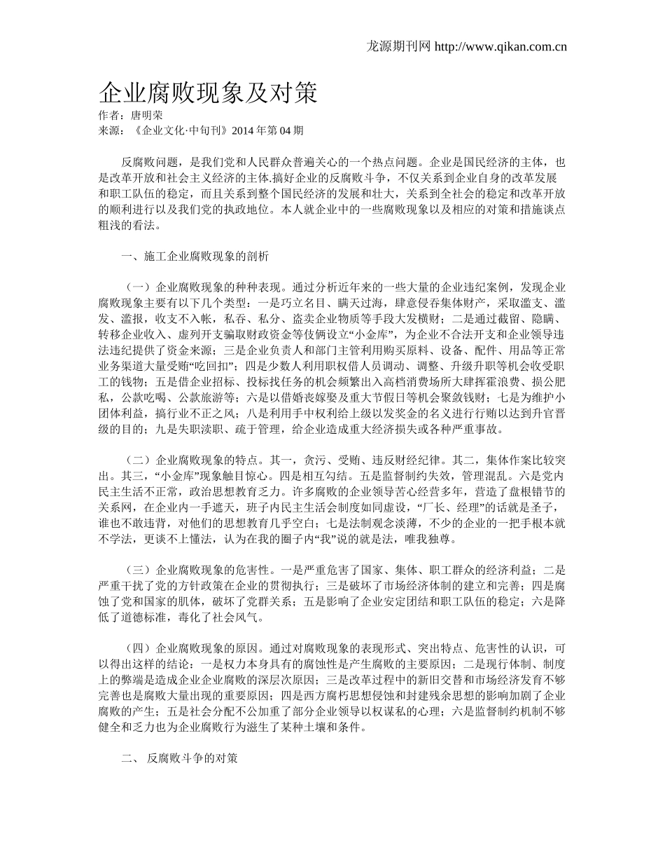企业腐败现象及对策.doc_第1页