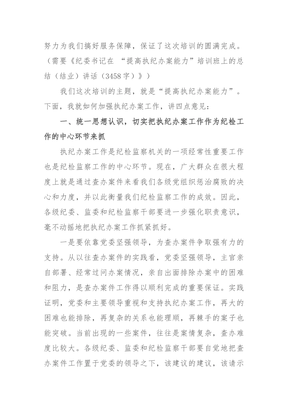 .06.01纪委书记在 “提高执纪办案能力”培训班上的总结结业讲话3458.docx_第2页