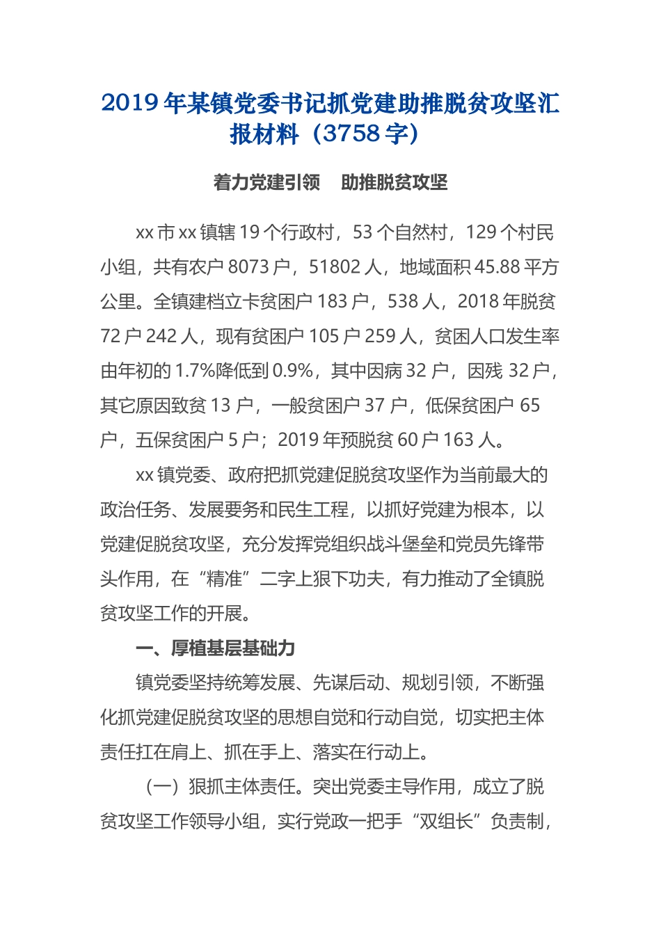 2019年某镇党委书记抓党建助推脱贫攻坚汇报材料3758.docx_第1页