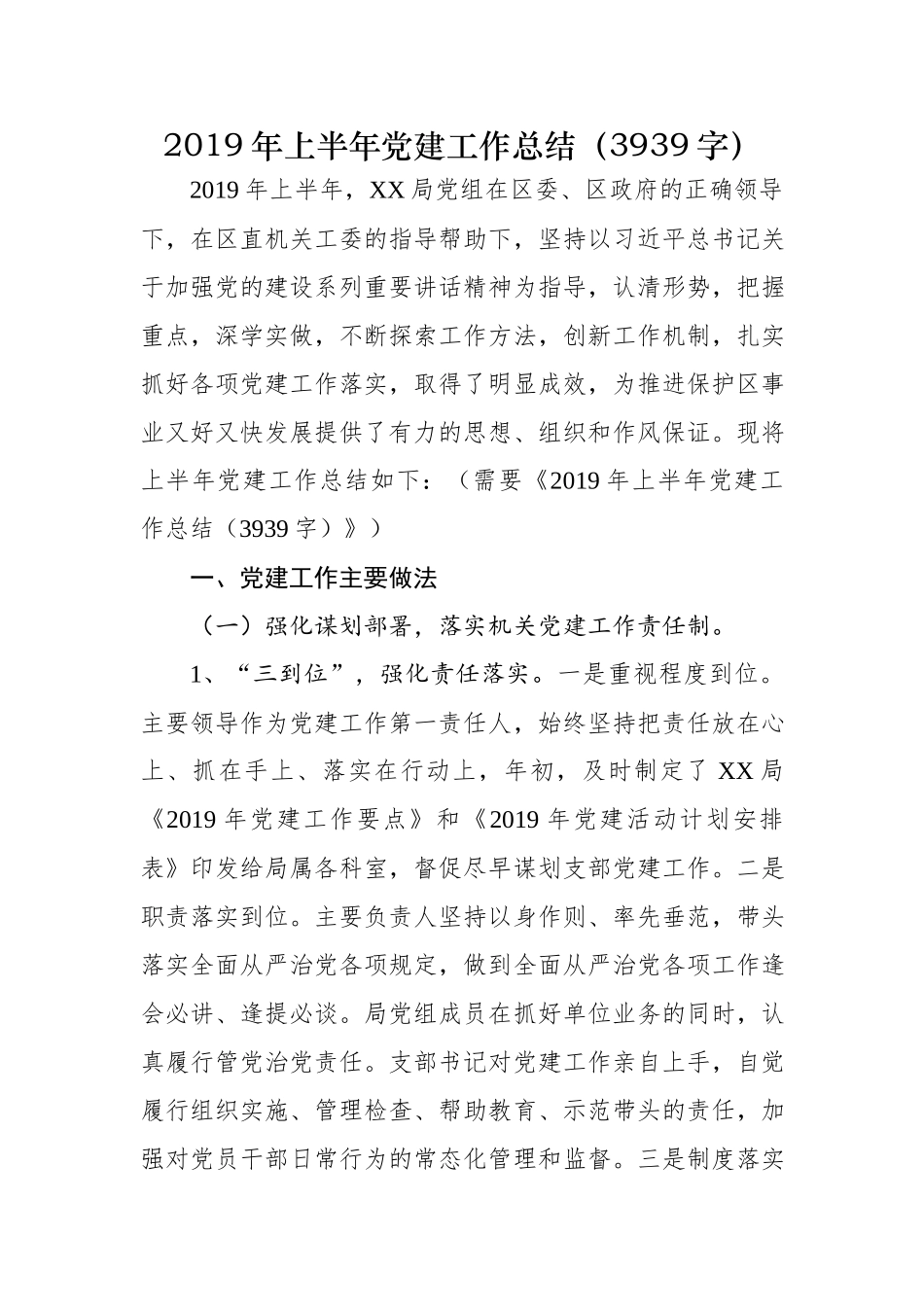 2019年上半年党建工作总结3939.docx_第1页