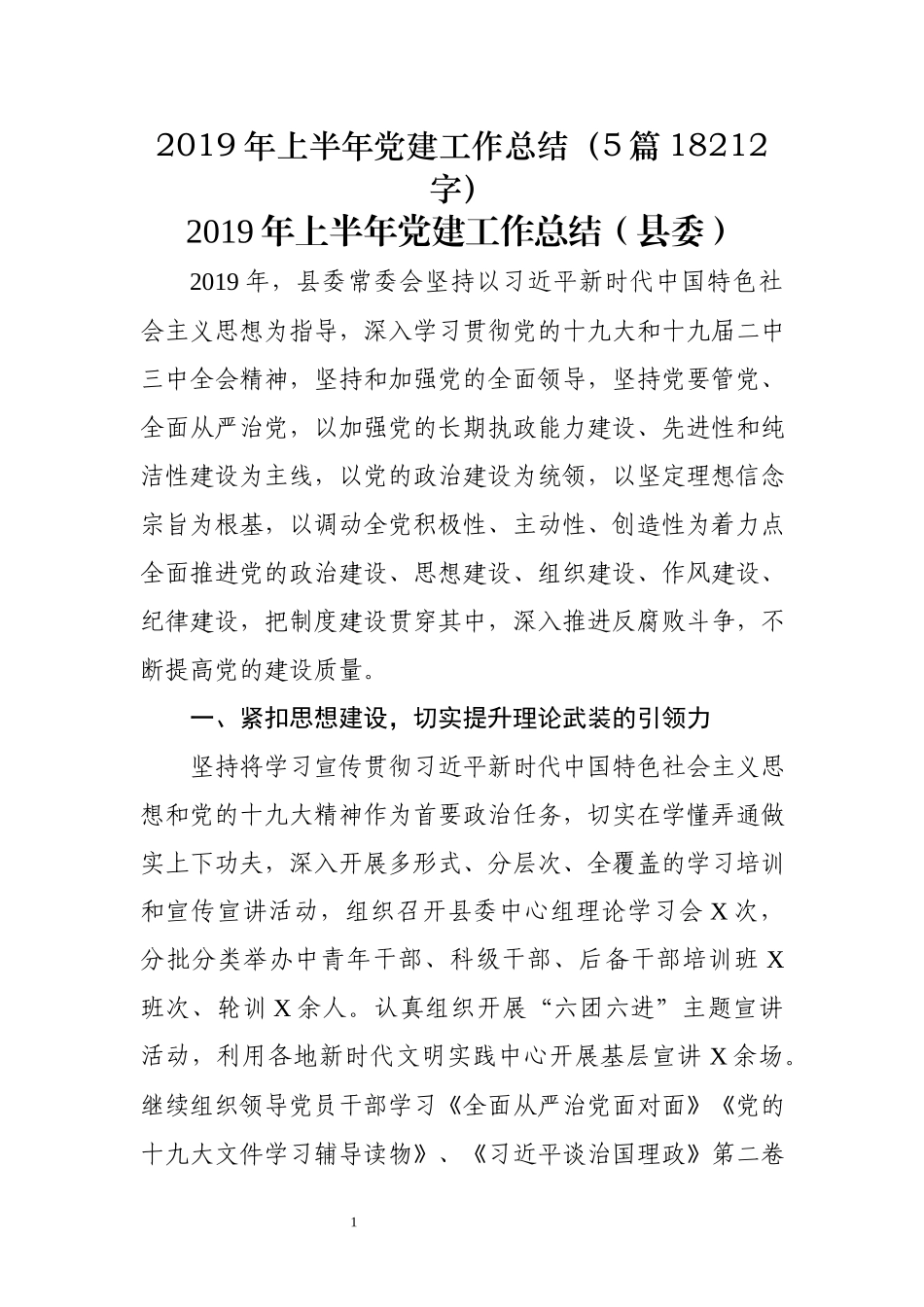 2019年上半年党建工作总结5篇18212.docx_第1页