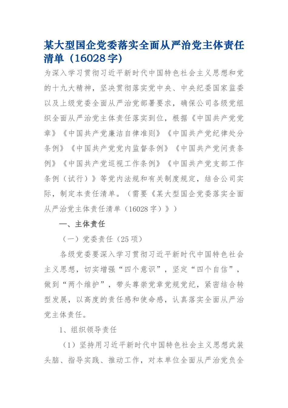 党委落实全面从严治党主体责任清单_第1页