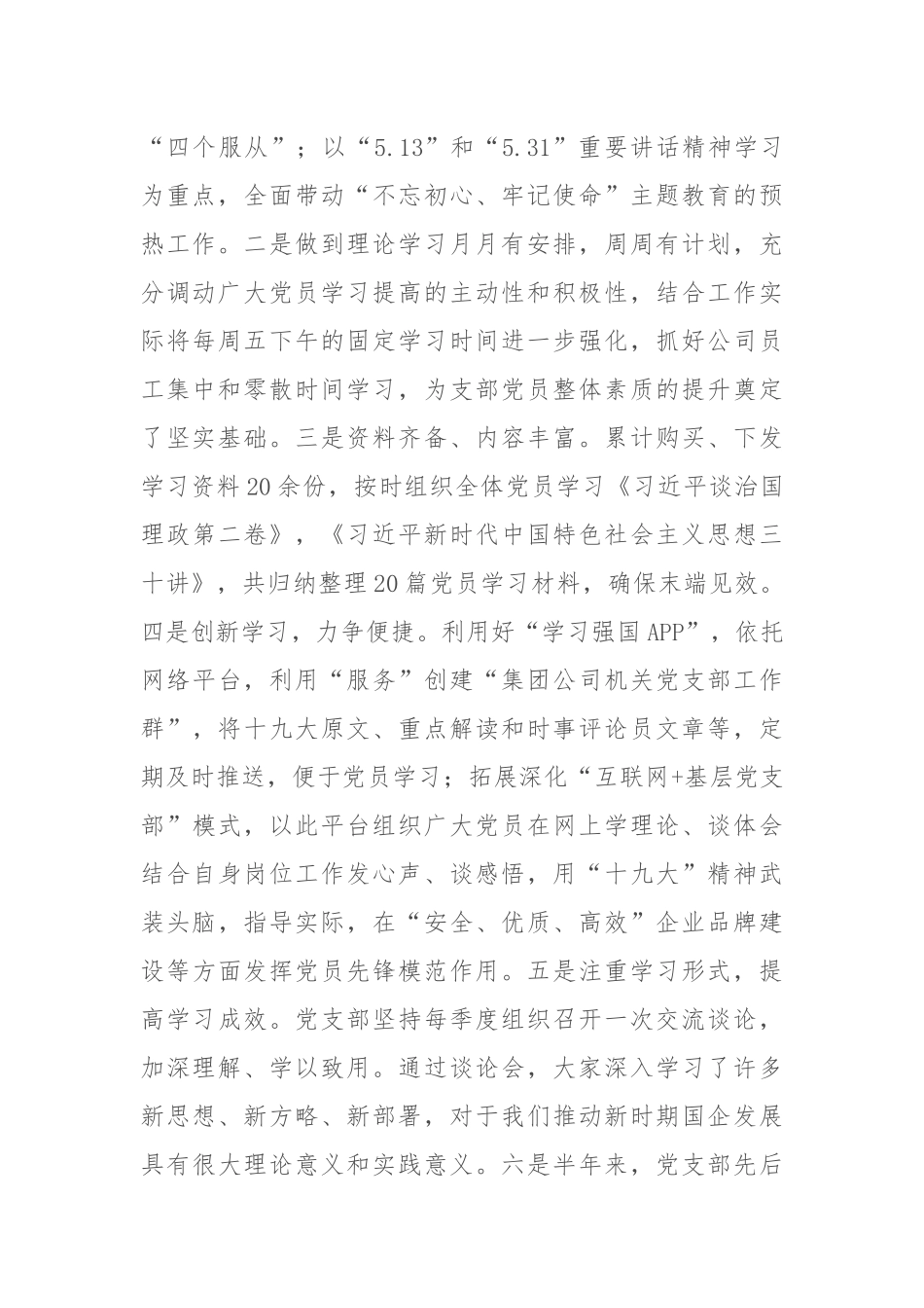 某国企公司机关党支部2019年度上半年工作总结3979.docx_第2页