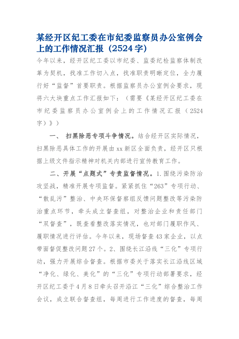 在市纪委监察员办公室例会上的工作情况汇报_第1页