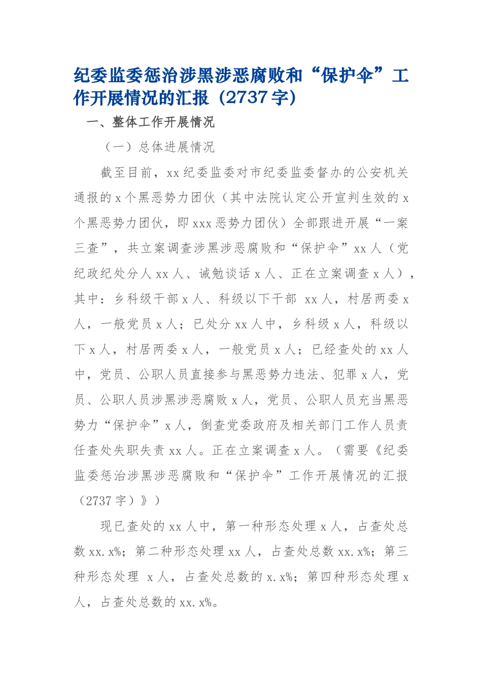 纪委监委惩治涉黑涉恶腐败和“保护伞”工作开展情况的汇报2737.docx_第1页
