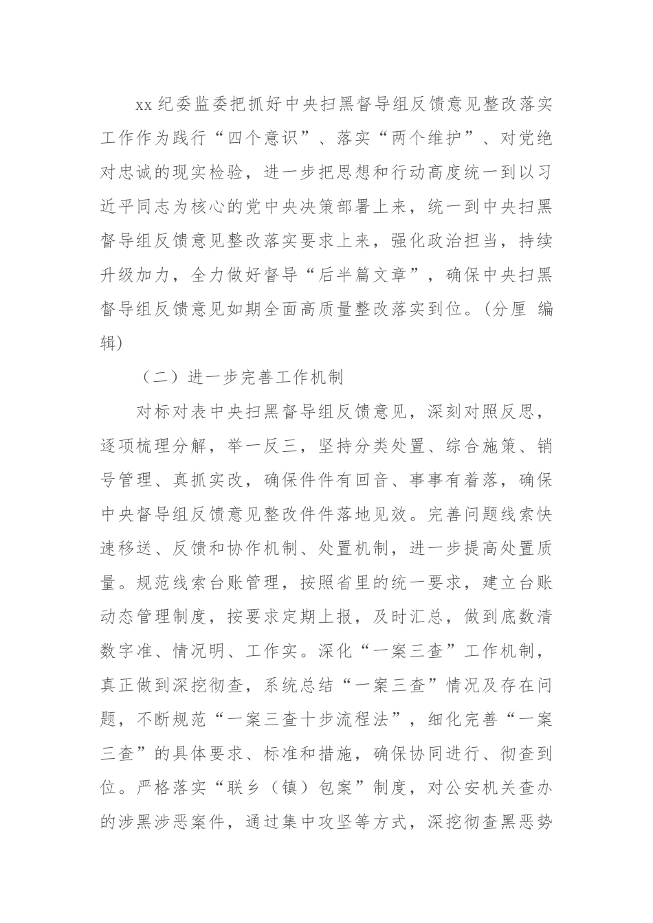 纪委监委惩治涉黑涉恶腐败和“保护伞”工作开展情况的汇报2737.docx_第3页
