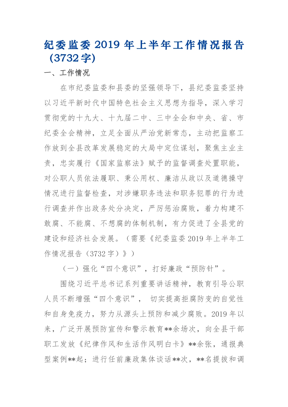 纪委监委2019年上半年工作情况报告3732.docx_第1页