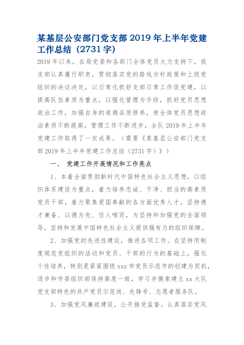 党支部2019年上半年党建工作总结2731.docx_第1页
