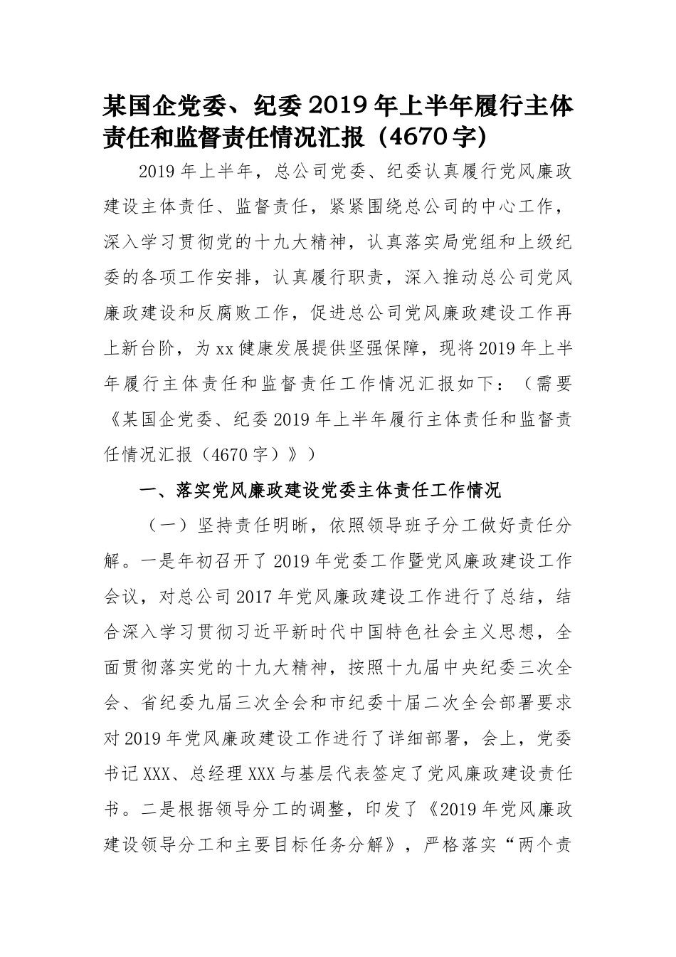 2019年上半年履行主体责任和监督责任情况汇报_第1页