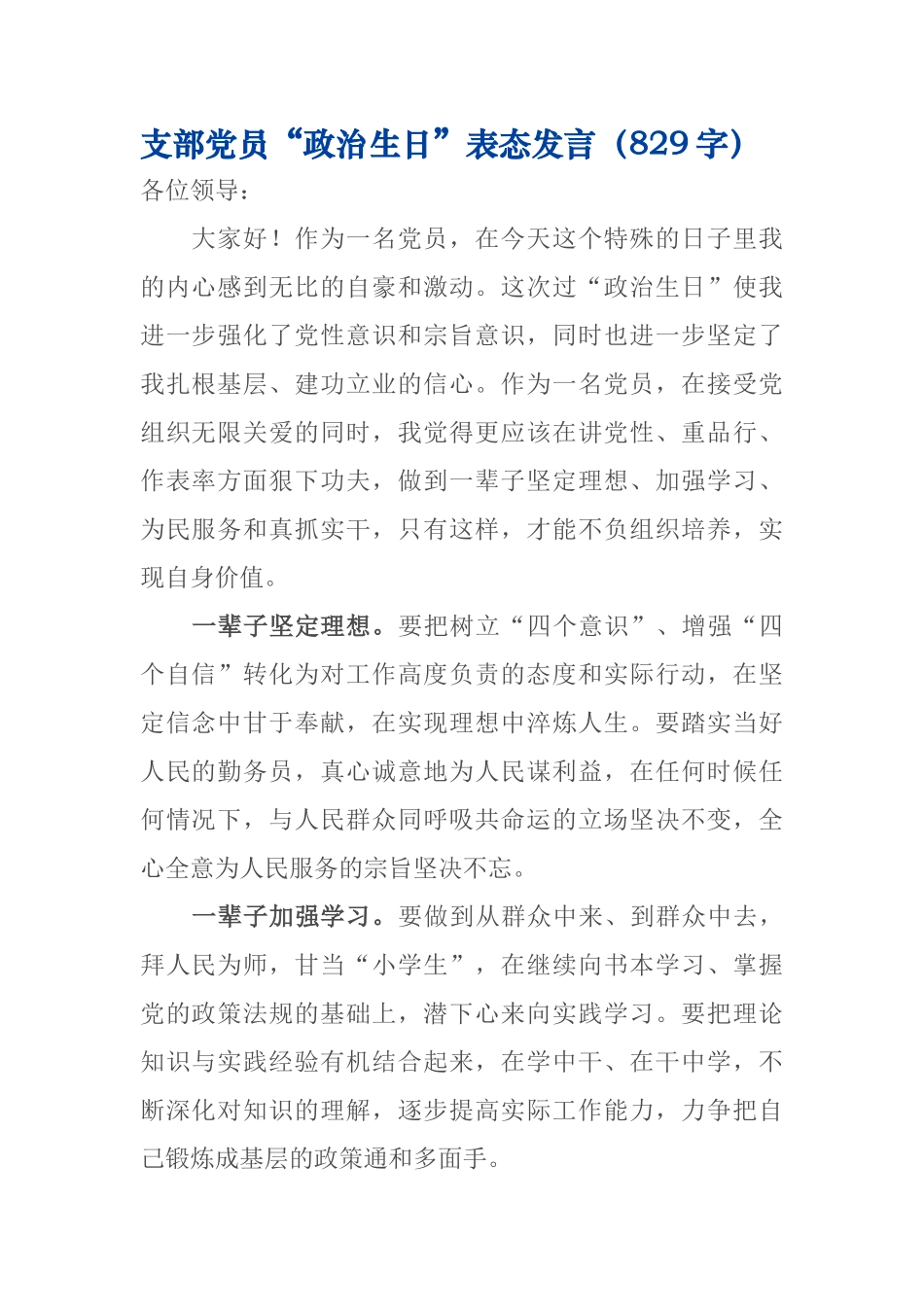 支部党员“政治生日”表态发言829.docx_第1页