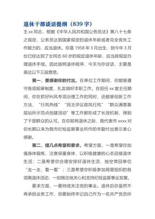 退休干部谈话提纲839.docx
