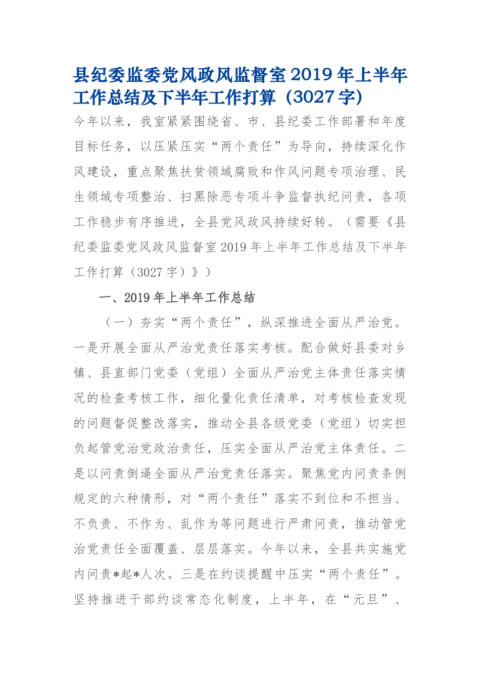 纪委监委党风政风监督室2019年上半年工作总结及下半年工作打算_第1页