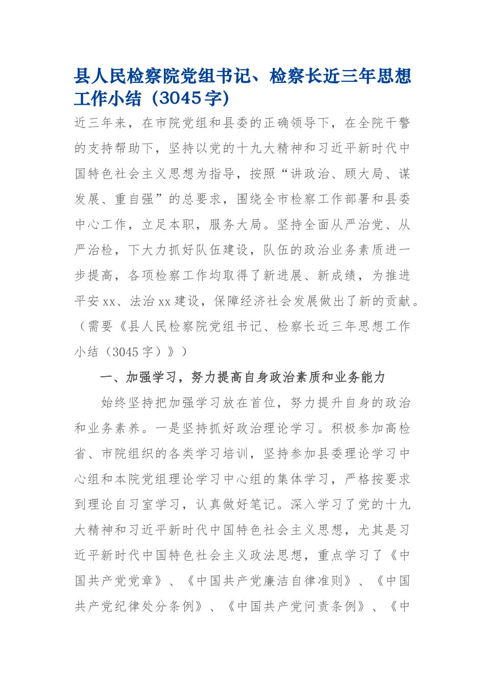党组书记、检察长近三年思想工作小结_第1页