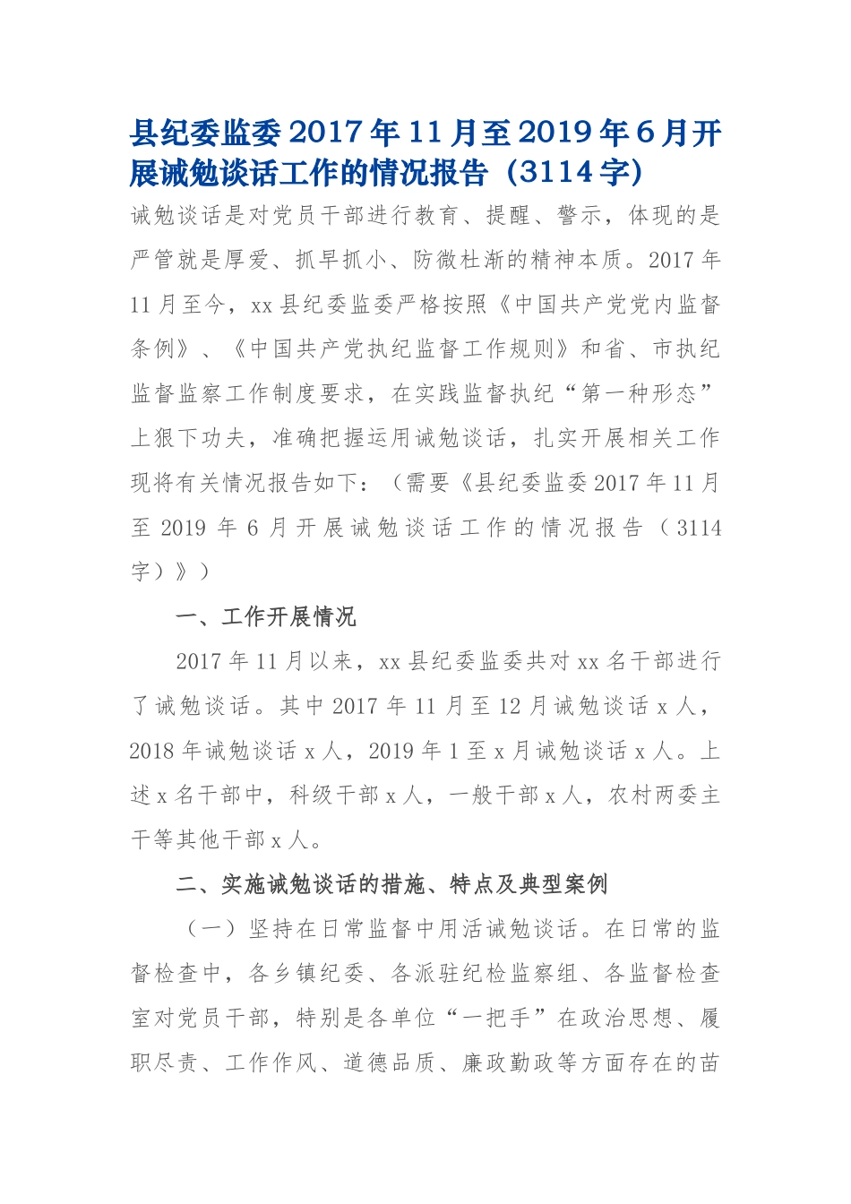 开展诫勉谈话工作的情况报告_第1页