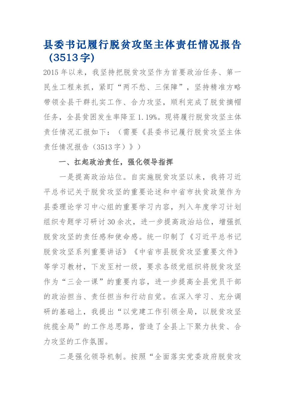 书记履行脱贫攻坚主体责任情况报告_第1页