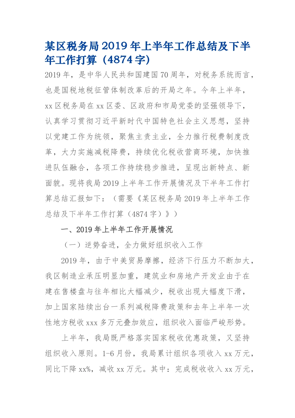 某区税务局2019年上半年工作总结及下半年工作打算4874.docx_第1页