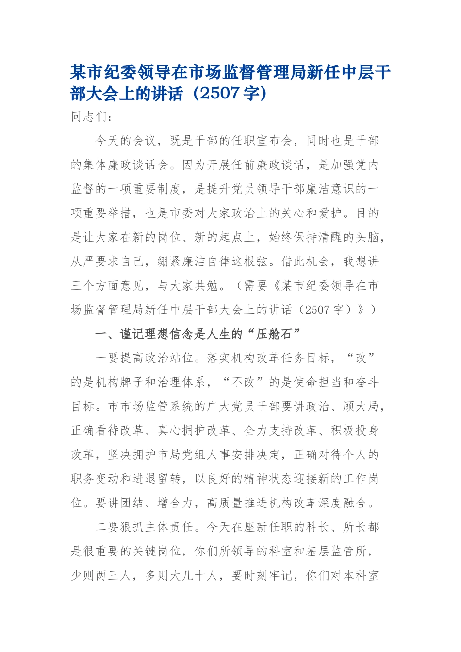某市纪委领导在市场监督管理局新任中层干部大会上的讲话2507.docx_第1页
