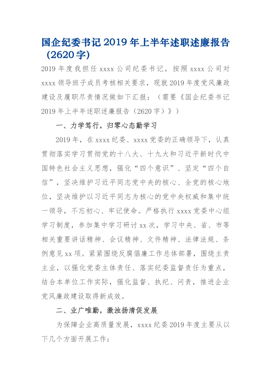 国企纪委书记2019年上半年述职述廉报告2620.docx_第1页