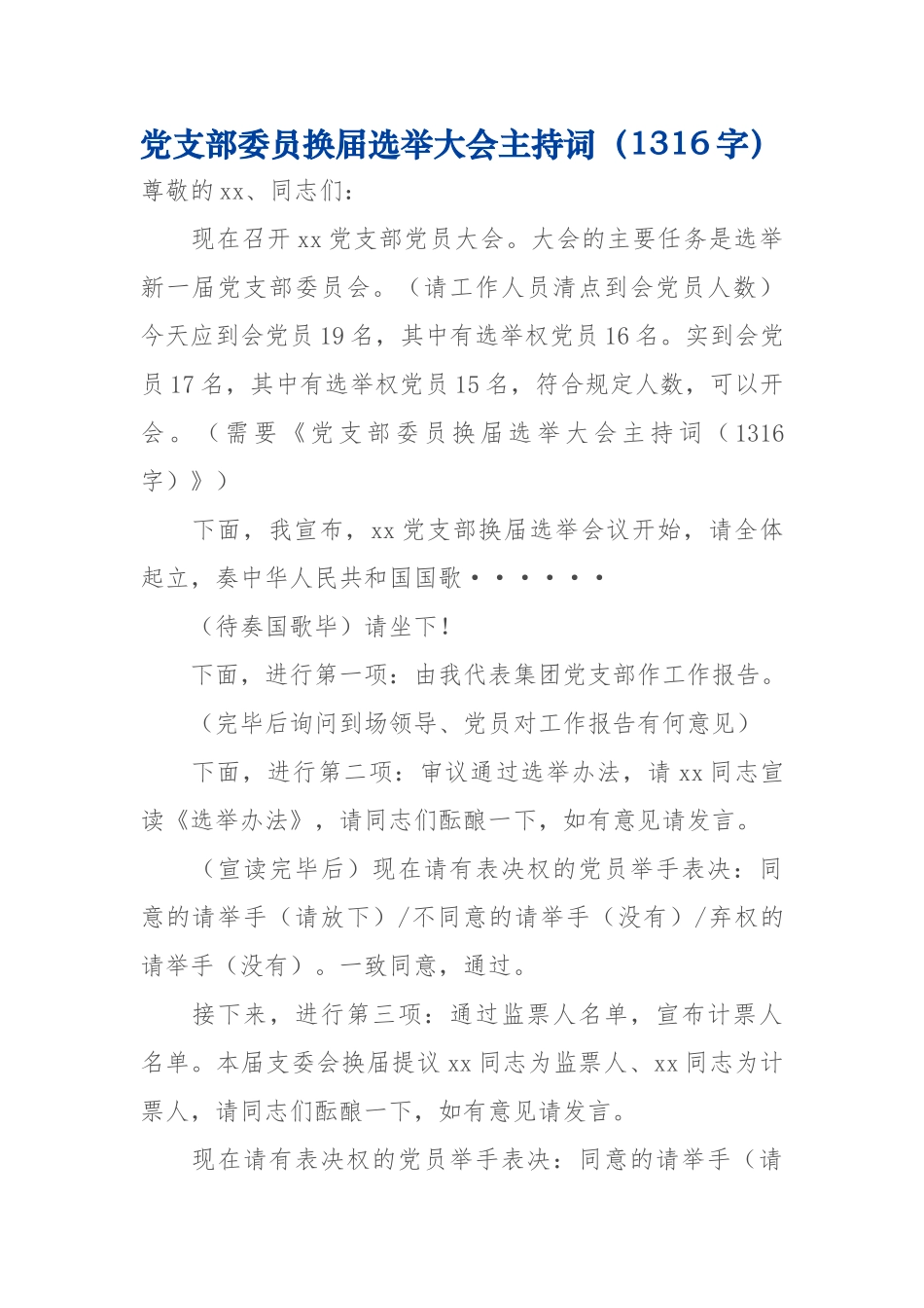 党支部委员换届选举大会主持词1316.docx_第1页