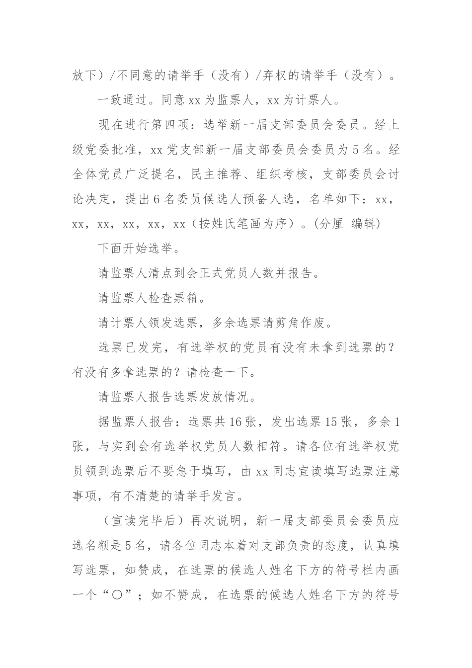 党支部委员换届选举大会主持词1316.docx_第2页