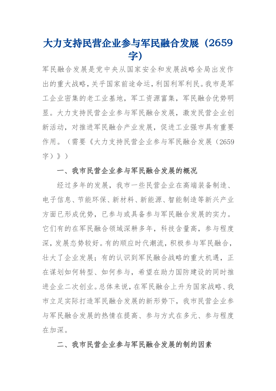大力支持民营企业参与军民融合发展2659.doc_第1页