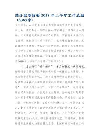 某县纪委监委2019年上半年工作总结3359(2).docx