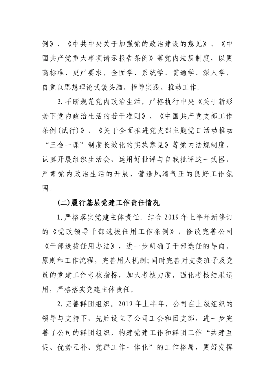 2019年上半年公司企业支部党建工作总结及下半年打算.docx_第2页