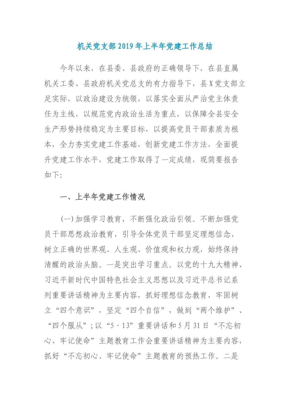 最新机关党支部2019年上半年党建工作总结及下半年计划打算报告（汇报）.docx_第1页