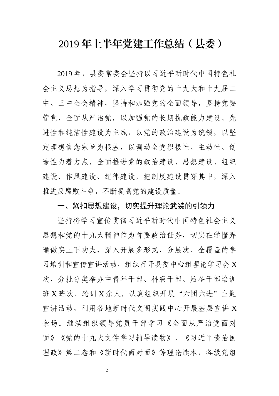上半年党建工作总结汇编.docx_第2页